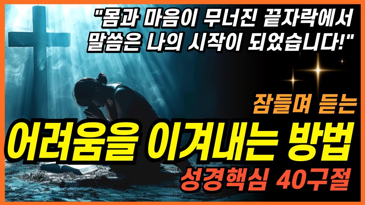 잠들며 듣는 주님께 어려움을 맡기라 4시간 성경 낭독ㅣ핵심말씀, 성경듣기, 성경읽기, 읽어주는성경, 성경낭독, 필수 성경암송구절