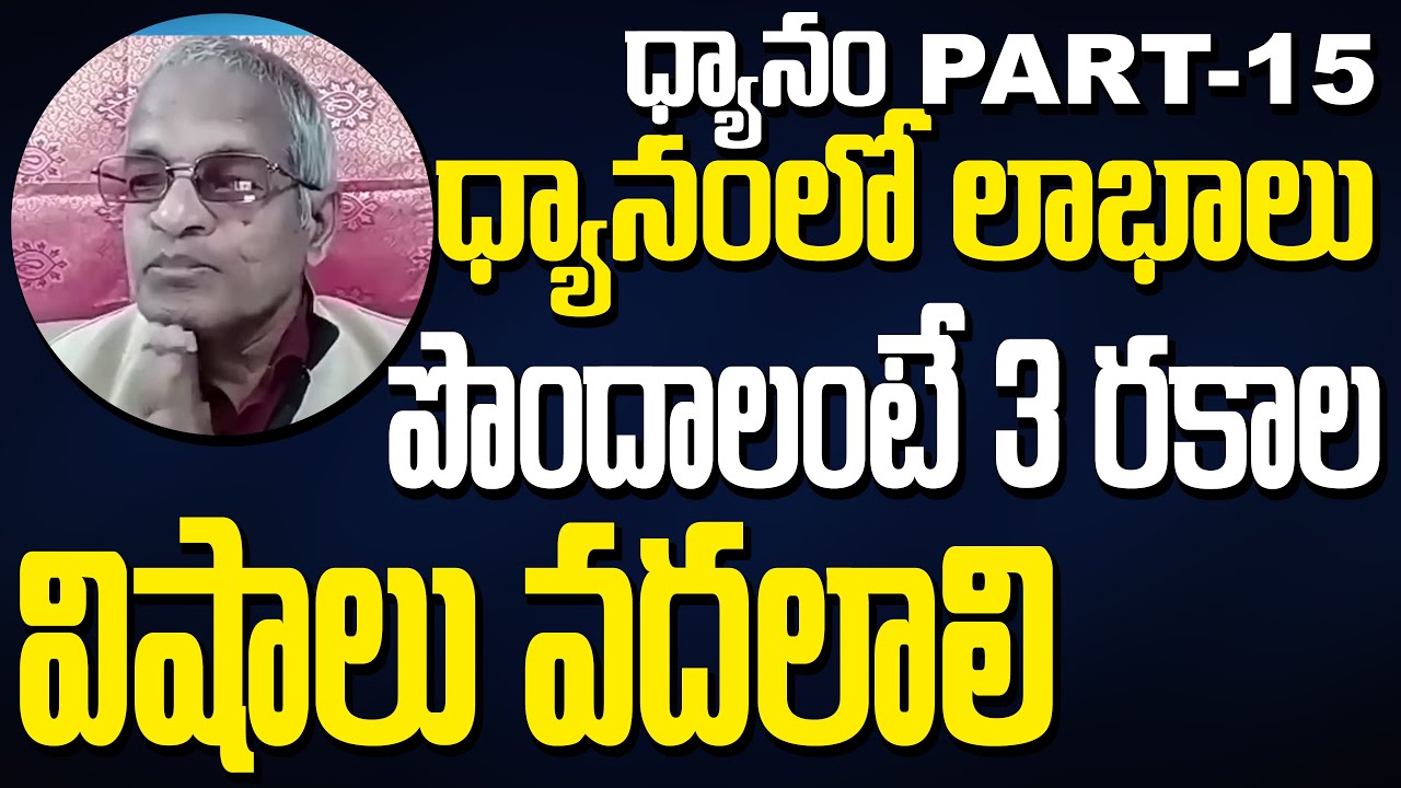 Tatavarthi Veera Raghava Rao  || ధ్యానంలో లాభాలు పొందాలంటే మూడు రకాల విషాలు వదలాలి
