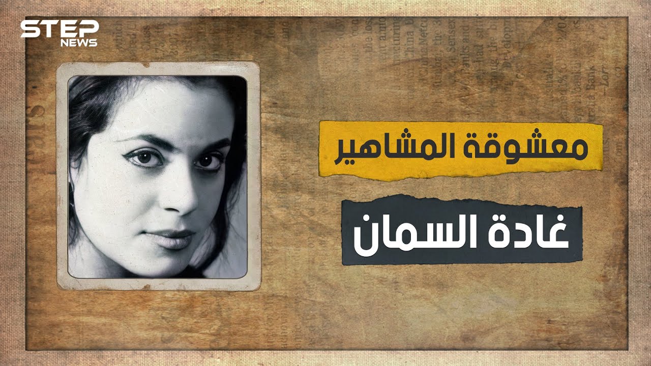 ثارت على العادات والتقاليد.. معشوقة المشاهير والأديبة المثيرة للجدل غادة السمان تعرف على قصتها