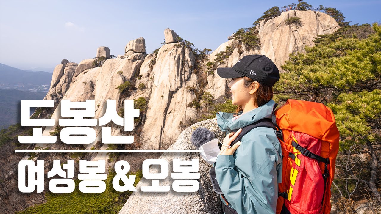 도봉산 등산코스 추천 여성봉 오봉│등산 초보자 코스 맞나요? 북한산│오봉탐방지원센터-여성봉-오봉-우이암-우이령길입구