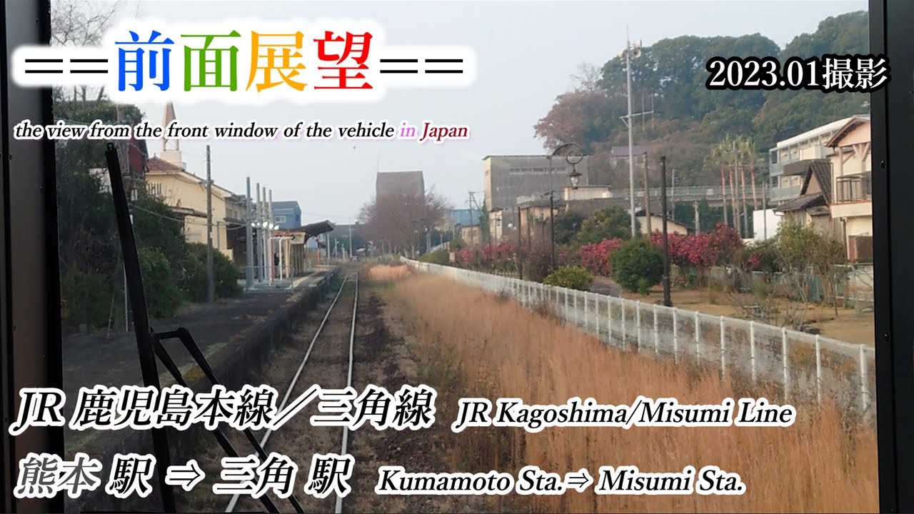 【前面展望】#376　JR鹿児島本線／三角線　熊本駅⇒三角駅　2023 01撮影［4k］
