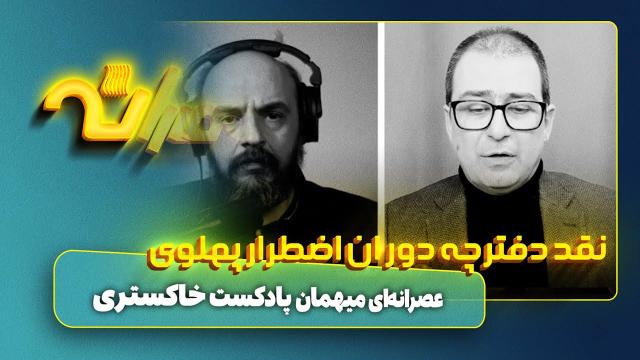دفترچه اضطرار پهلوی؛ عصرانه میهمان خاکستری خواهیم بود