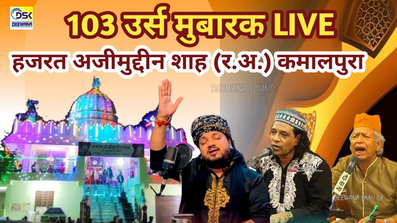 LIVE अजीमुद्दीन शाह Kamalpura URS Mubarak 2025 || Aman Afjal Sabri || Salim Sabri || Babu Bhai | DSK