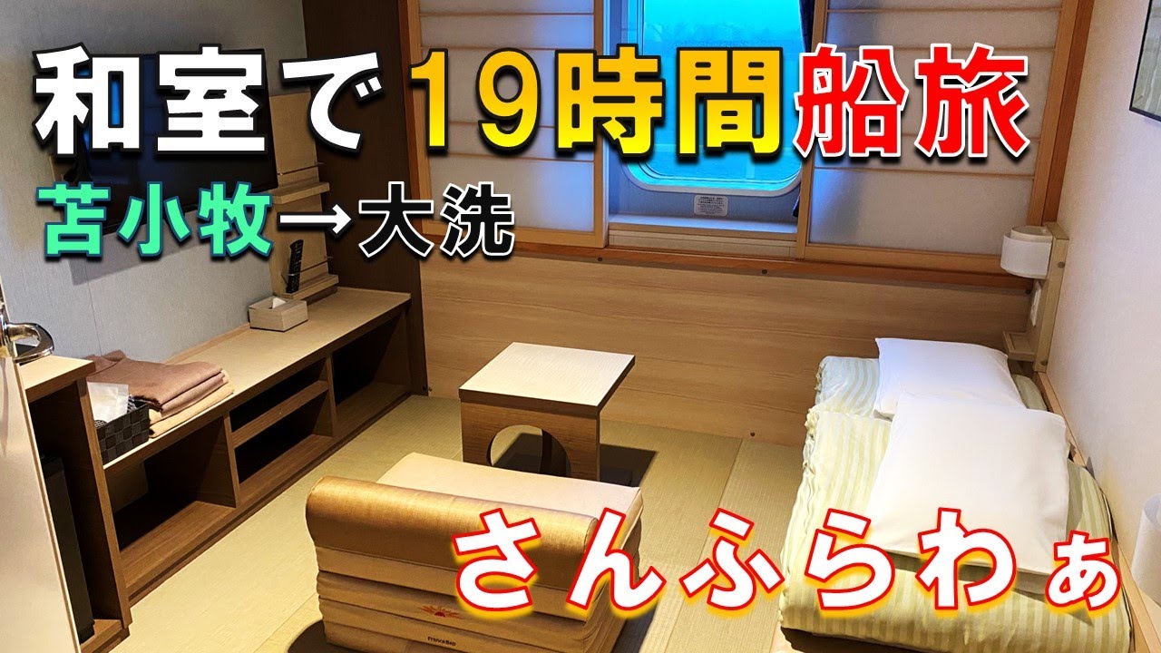 【豪華船旅】さんふらわぁの個室和室で北海道から茨城へ