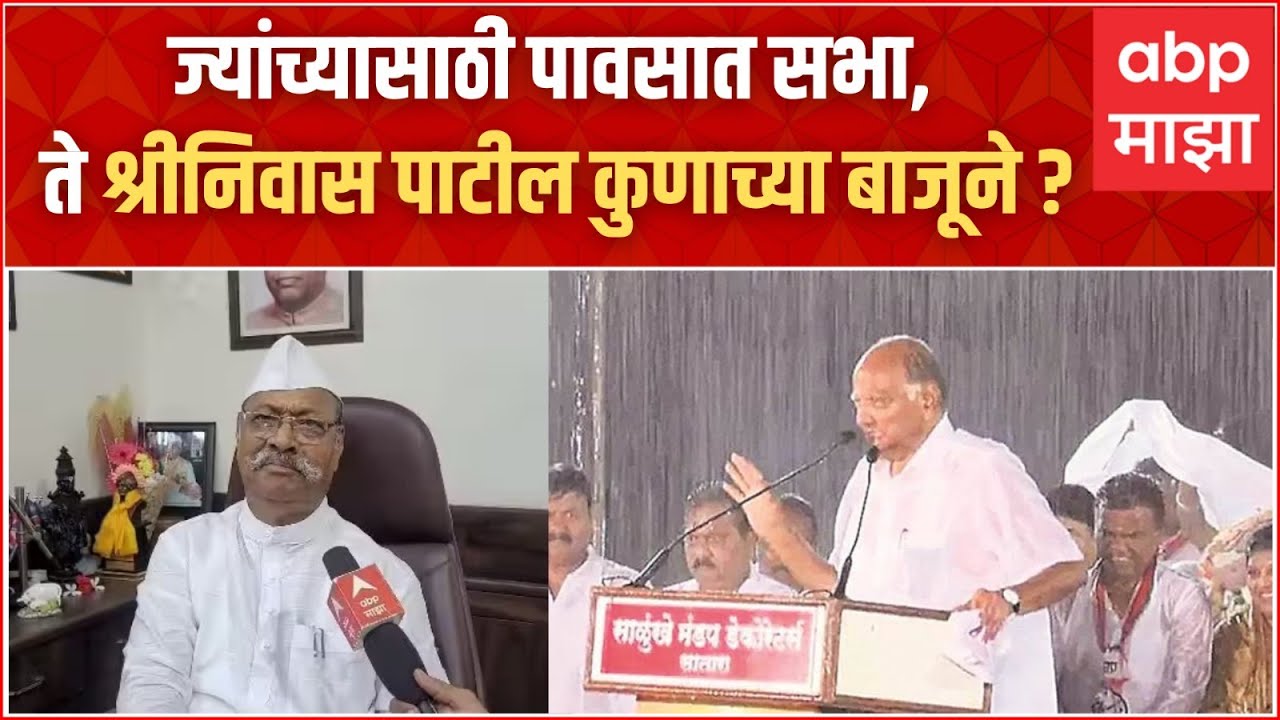 Shriniwas Patil On Sharad Pawar :  राष्ट्रवादीचे खासदार श्रीनिवास पाटील पहिल्यांदा 'माझा' वर