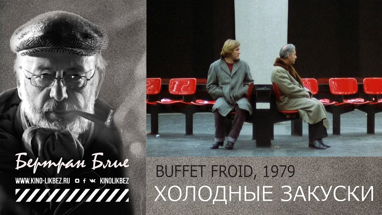 #КИНОЛИКБЕЗ  : Холодные закуски