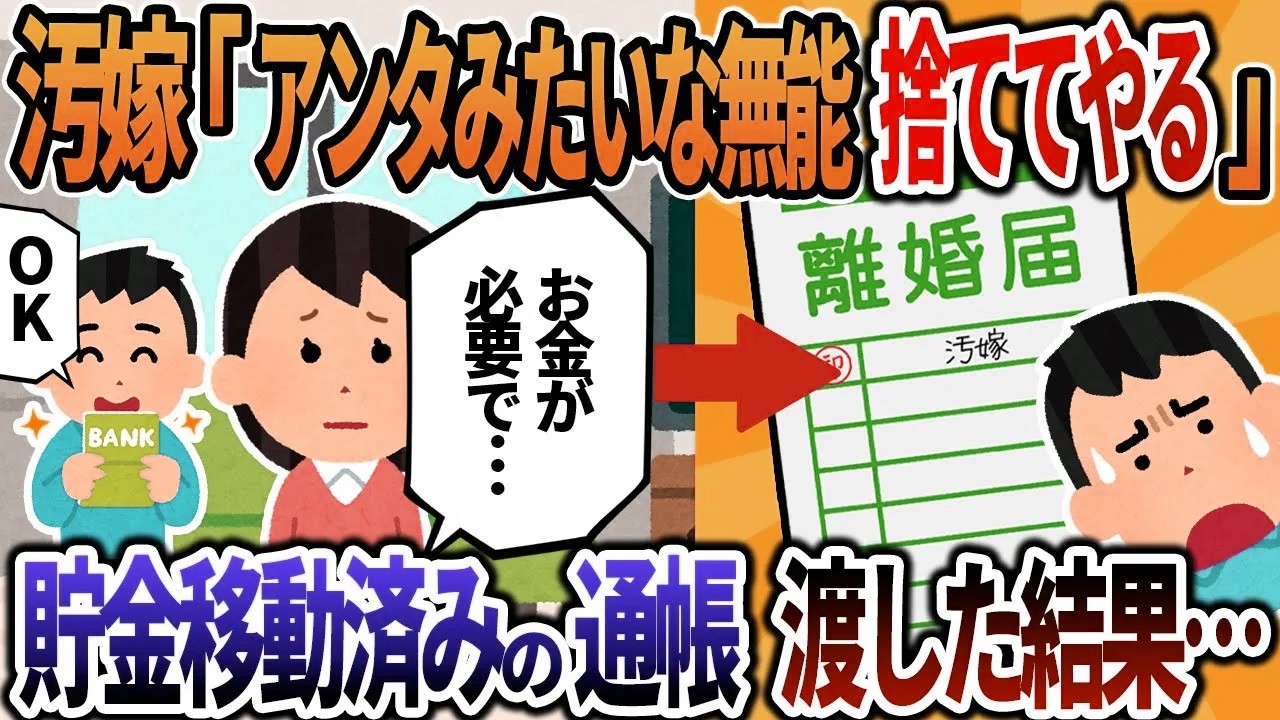 【2ch修羅場】汚嫁「アンタみたいな無能、捨ててやるｗ」→貯金移動済みの通帳渡した結果…