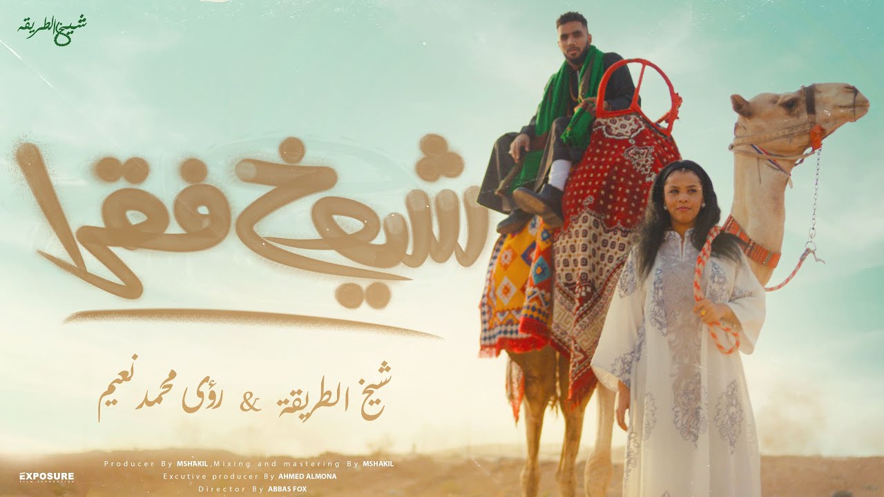 شيوخ فقرا - شيخ الطريقة X رؤى محمد نعيم Prod By : mshakil_beatz (Official Music Video)