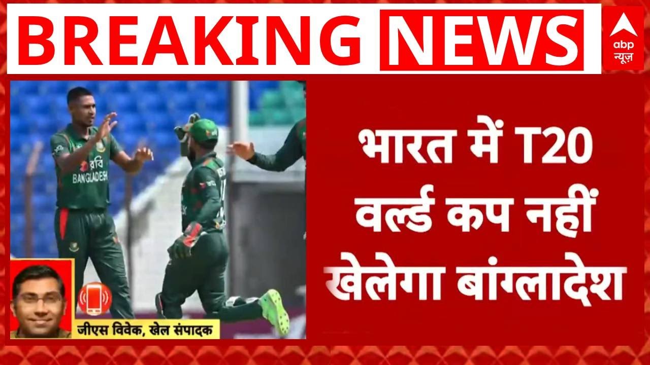 India के साथ T20 वर्ल्ड कप में नहीं खेलेगा बांग्लादेश, ICC के अल्टीमेटम के बाद बड़ा फैसला | breaking