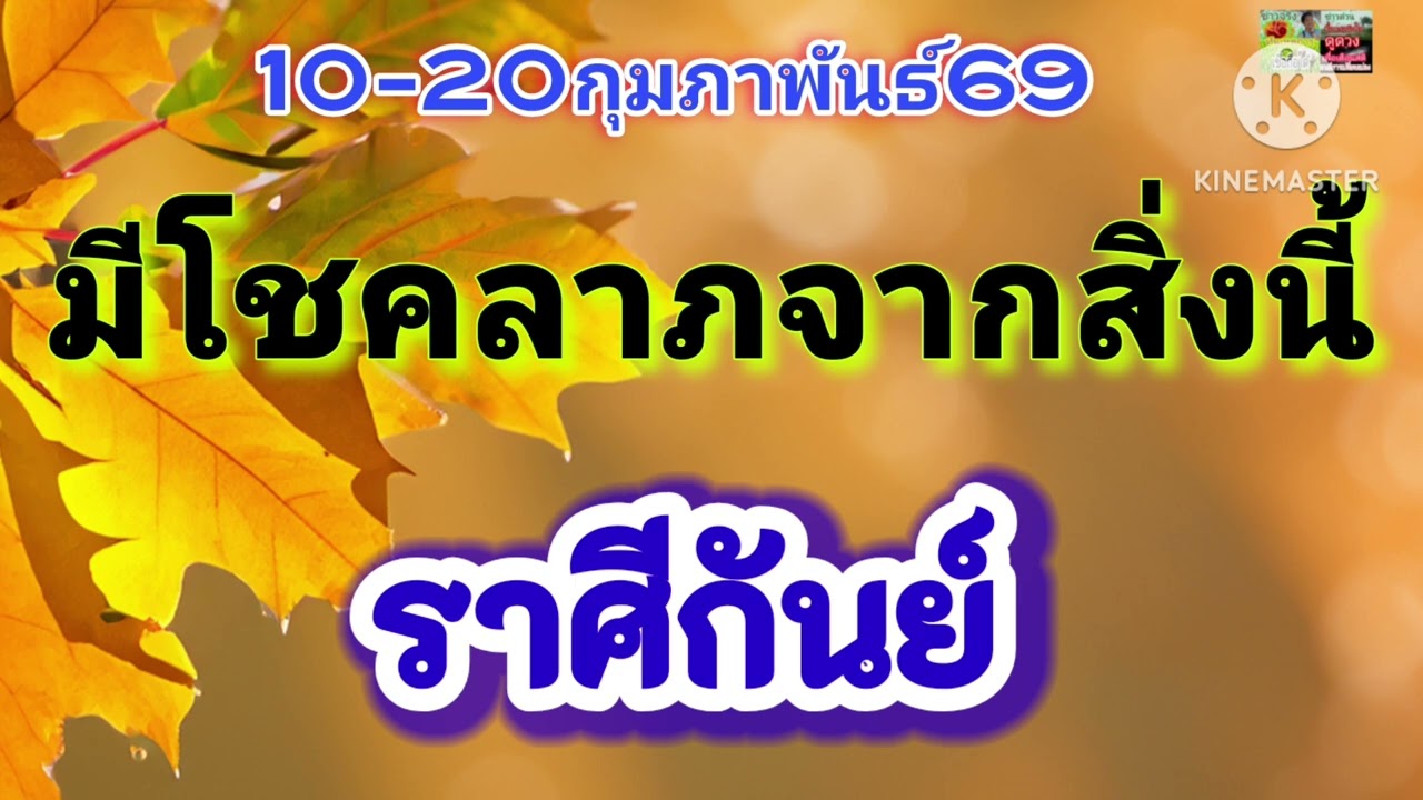#ราศีกันย์ 10-20ก.พ69🪷มีโชคลาภจากสิ่งนี้🌟
