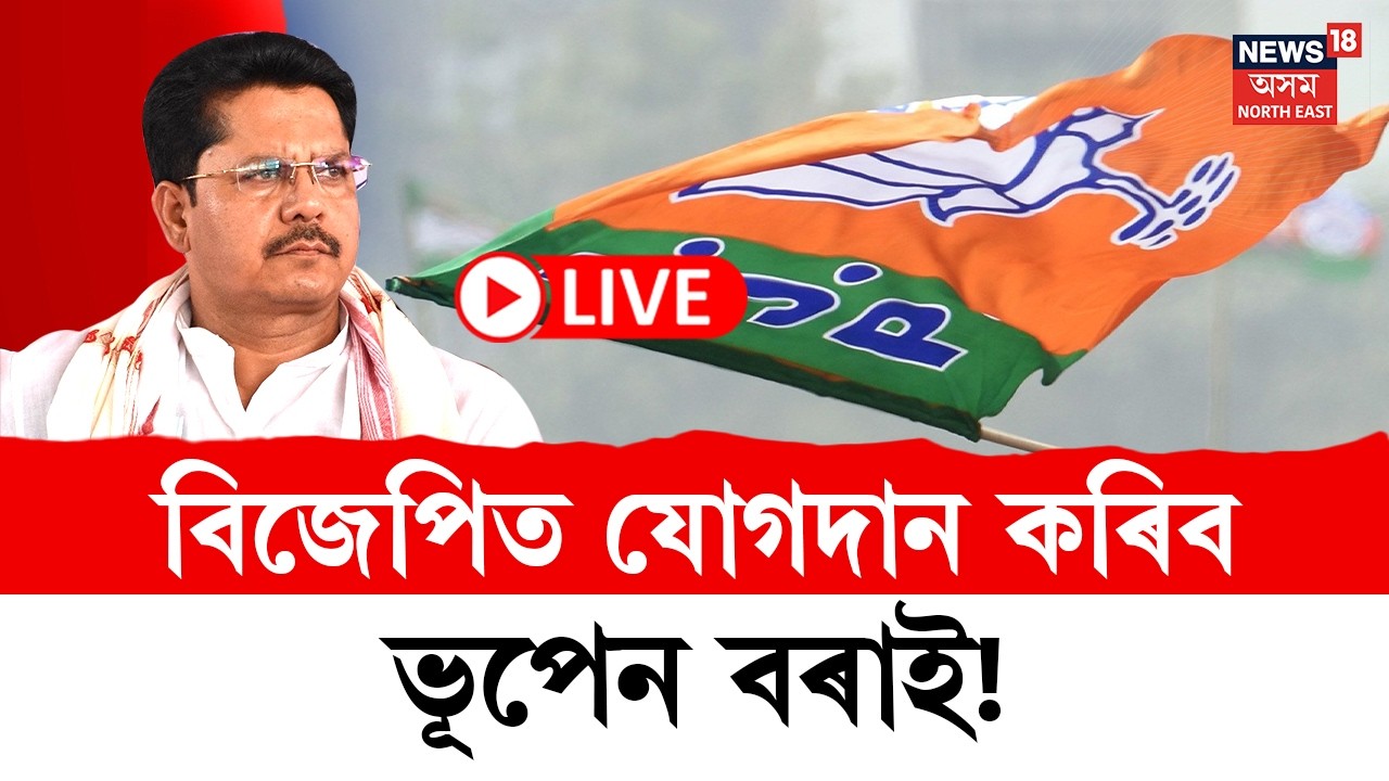 Bhupen Borah Resign From Congress | কংগ্ৰেছ ত্যাগ কৰিলে ভূপেন বৰাই | ৰাজ্যৰ ৰাজনীতিত ধুমুহা |