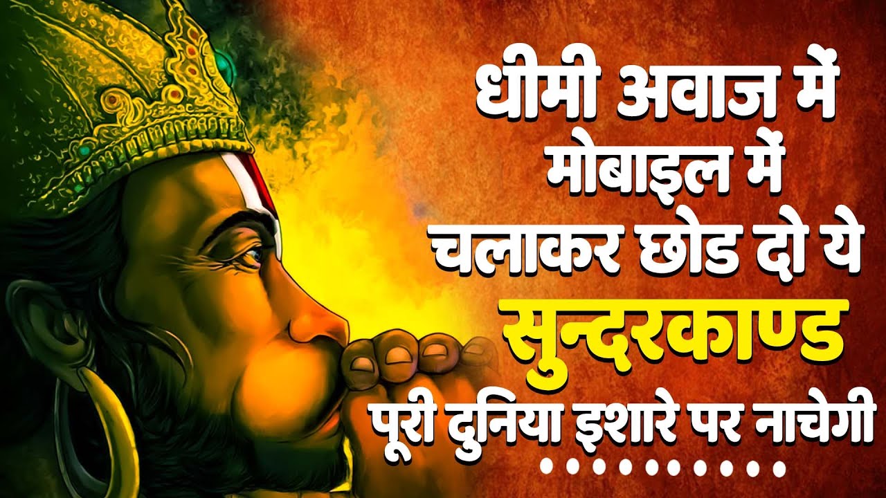 Sampuran Sundarkand 2024 !धीमी आवाज में मोबाइल में चलाकर रख दो ये मंत्र पूरी दुनिया इशारे पर नाचेगी