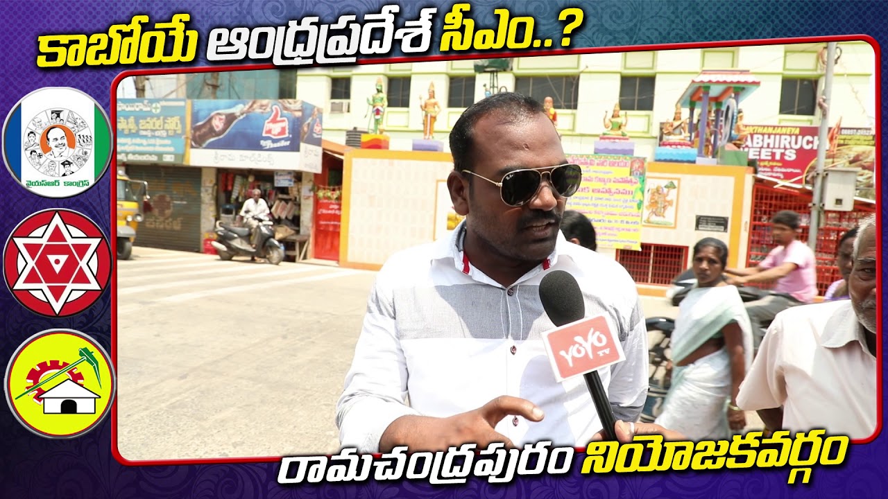 Who is Next AP CM Public Talk | YS Jagan | Chandrababu | Ramachandrapuram | 2019 Elections | YOYO TV