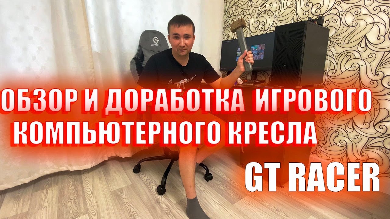 Игровое компьютерное кресло GT-racer / Domtwo 306🚀