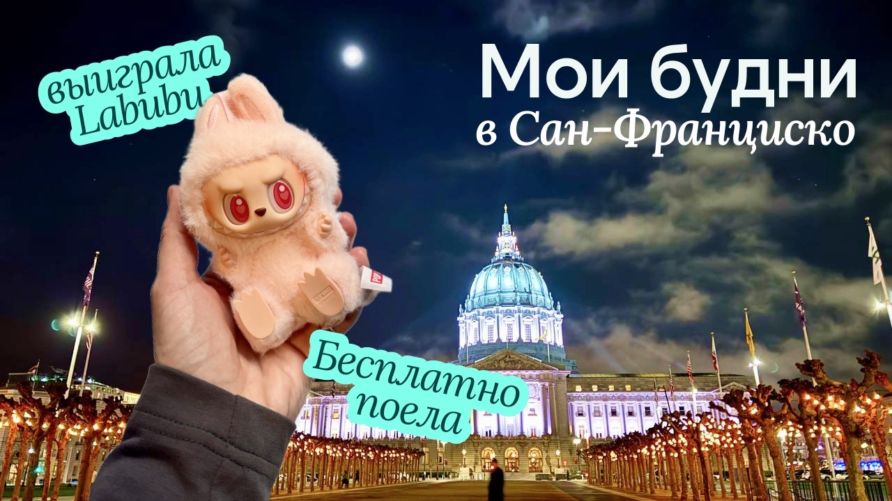Бесплатно поела и выиграла Labubu: жизнь в Калифорнии, Сан-Франциско | Влог США | VLOG USA