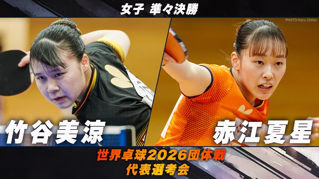 【女子準々決勝】竹谷美涼​ vs 赤江夏星｜世界卓球2026団体戦 代表選考会