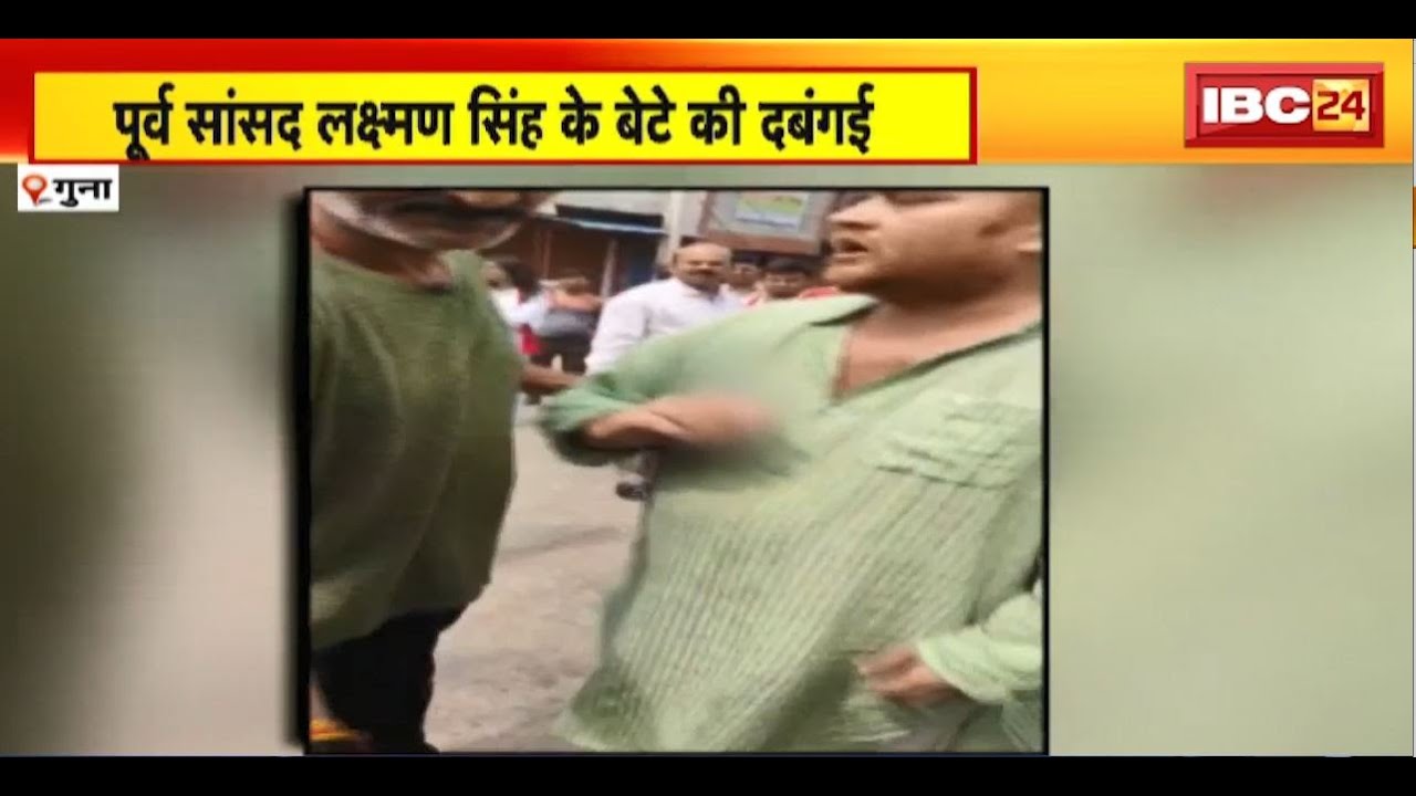 Guna News : पूर्व सासंद Lakshman Singh के बेटे की दबंगई। सिगरेट पीते हुए महिला पुलिसकर्मी को धमकाया