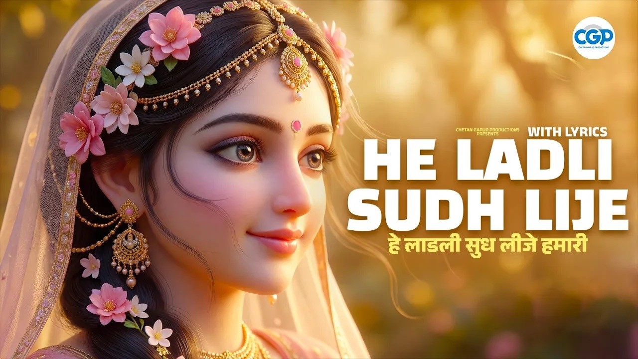 हे लाडली सुध लीजे हमारी , हे राधारानी हे श्यामा प्यारी I He Ladli Sudh Lije with Lyrics #radhe