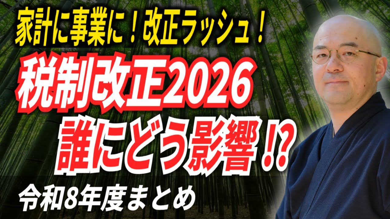 【税金が激変！】明暗くっきり！誰が損するのか？どんな影響が？【税制改正大綱 2026年】
