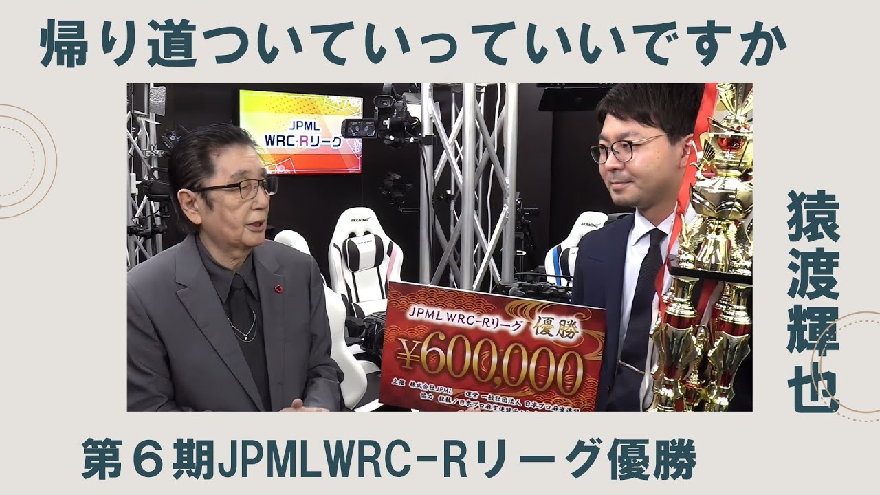 《第６期JPML WRC-Rリーグ 猿渡輝也 編》帰り道ついていってイイっすか