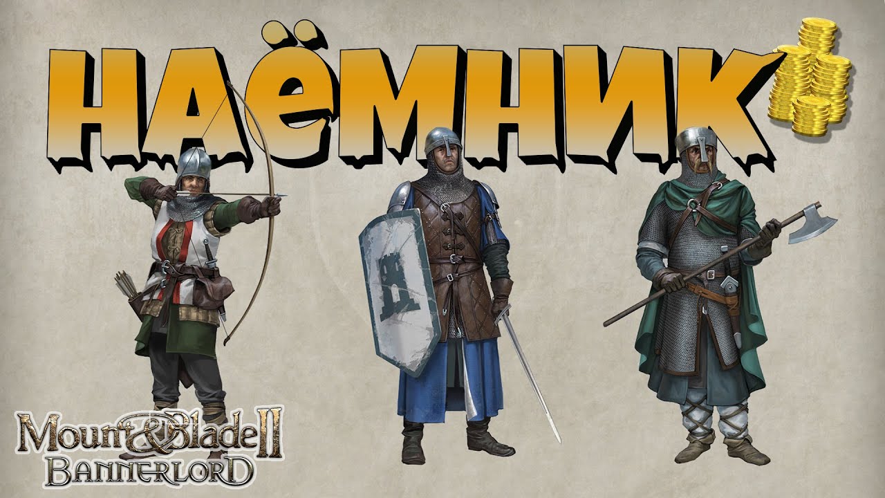 Наемничество. Как, зачем и когда? Mount & Blade Bannerlord II