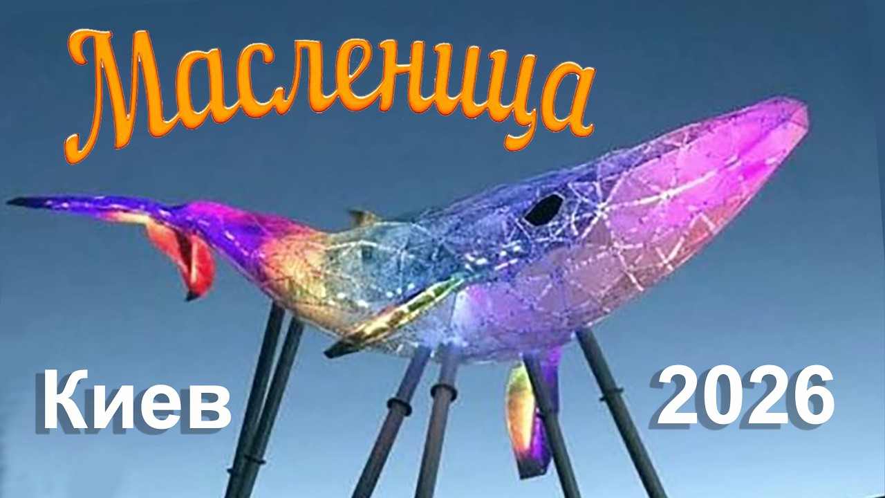 Киев ВДНХ Масленица 2026