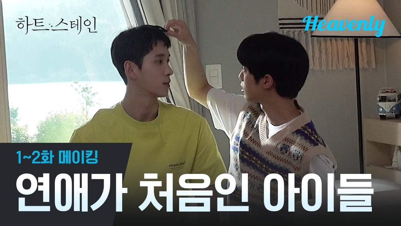 [#하트스테인] 흔치 않다는 모태솔로 커플, 하트스테인이 한번 해보겠습니다 😘  | 1~2화 메이킹 | 헤븐리 | eng/jpn/thai sub