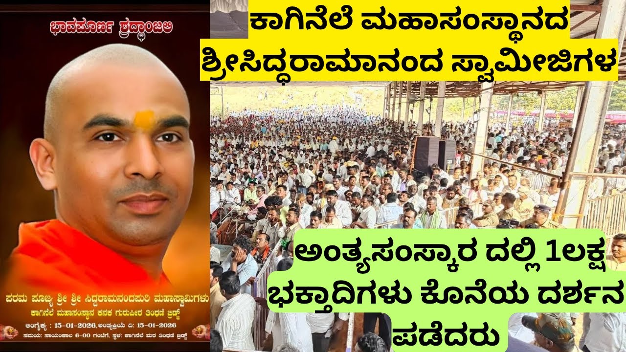 ಶ್ರೀ ಸಿದ್ದರಾಮಾನಂದಪುರಿ ಸ್ವಾಮೀಜಿಯವರ ಅಂತ್ಯಸಂಸ್ಕಾರ |ಸರ್ಕಾರಿ ಗೌರವಗಳೊಂದಿಗೆ|1ಲಕ್ಷ ಭಕ್ತಾದಿಗಳು ದರ್ಶನ ಪಡೆದರು|