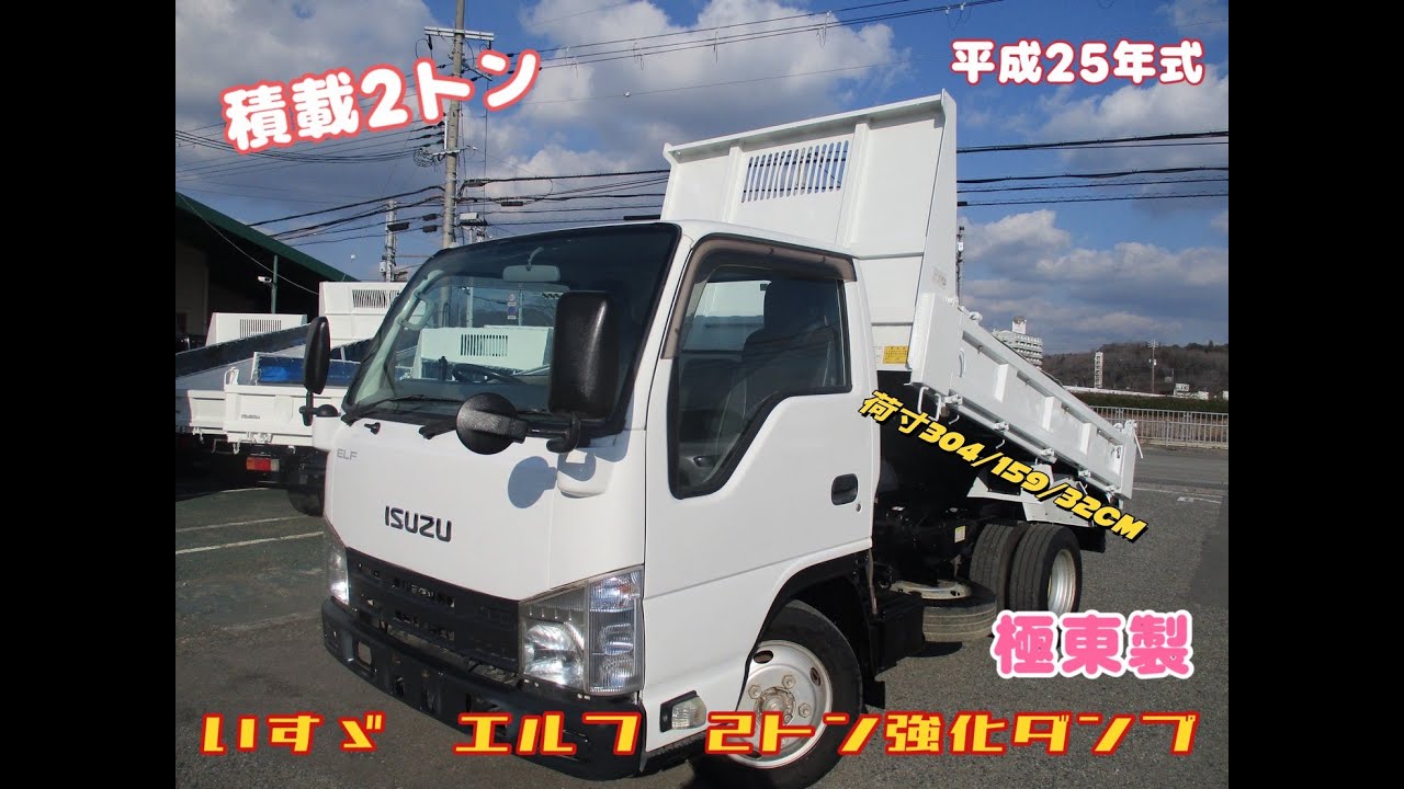 平成25年式いすゞエルフ2トン強化ダンプお問い合わせ番号3640