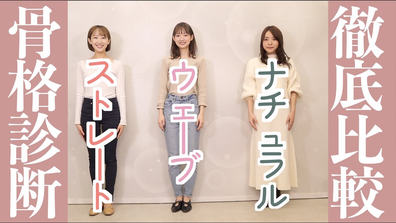 【プロ診断】骨格3タイプを分かりやすく比較解説！｜あなたは何タイプ？【骨格診断】