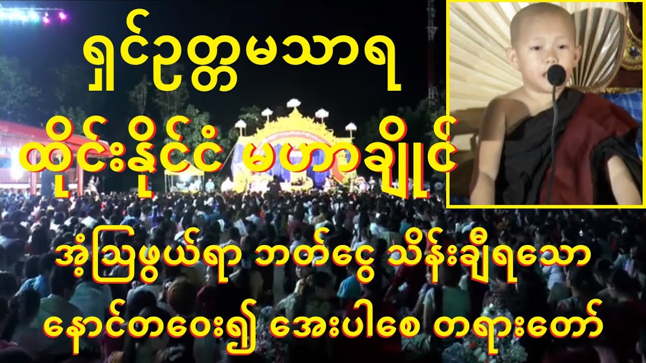ထိုင်းဘတ်ငွေ သိန်းချီရသော ဘုန်းကံပါရမီရှင် ကိုရင်လေး တရားပွဲ - #lotaya #weizza #လိုတရ