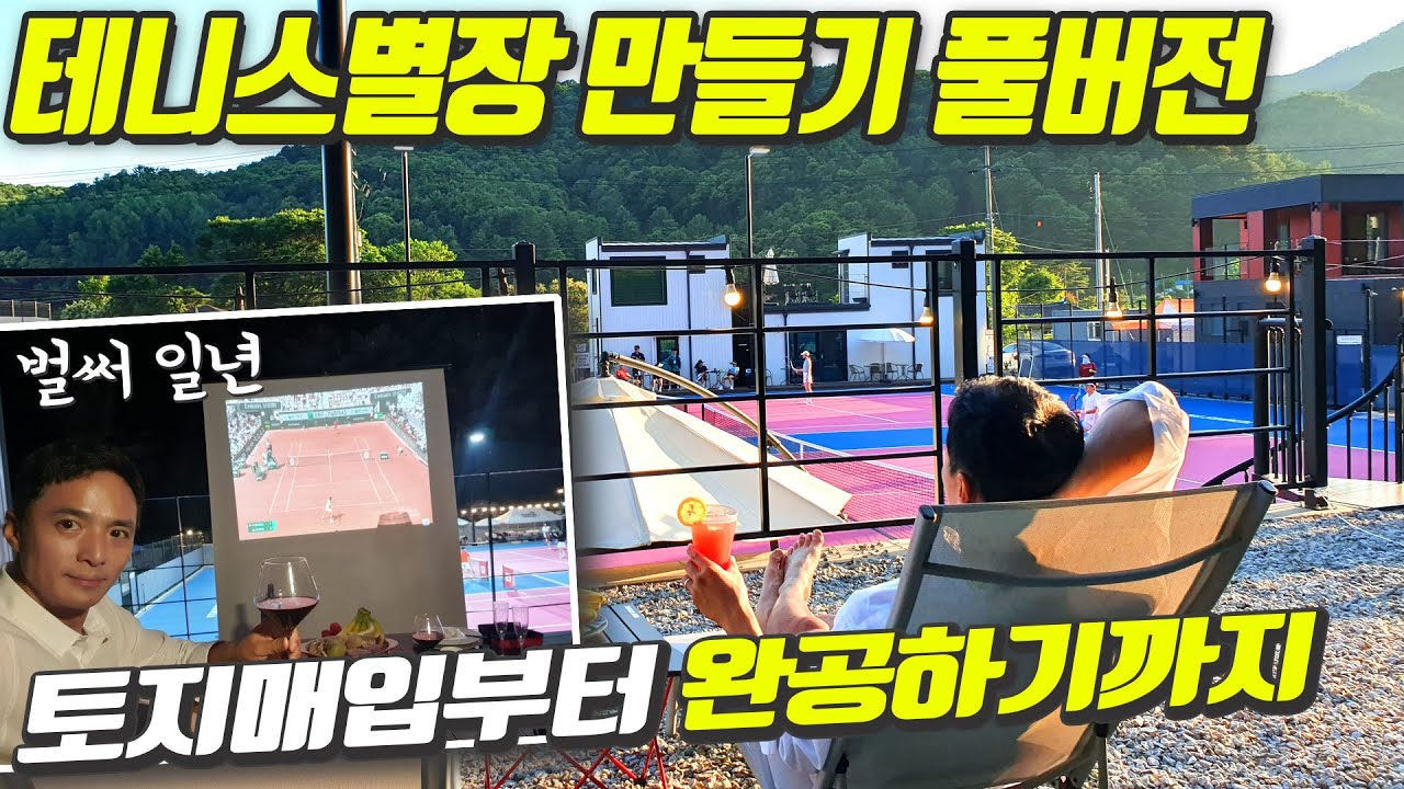 우여곡절 테니스 별장 만들기! 풀버전. 토지 매입부터 완공까지 1년 간의 스토리