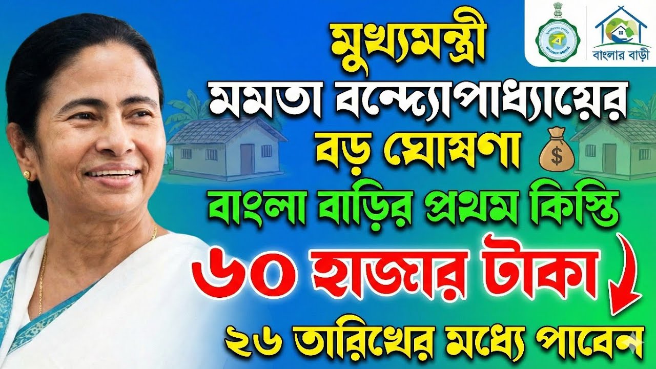 বাংলার বাড়ী টাকা খুব শীঘ্রই! 🏠 কবে ঢুকবে টাকা? বড় আপডেট।