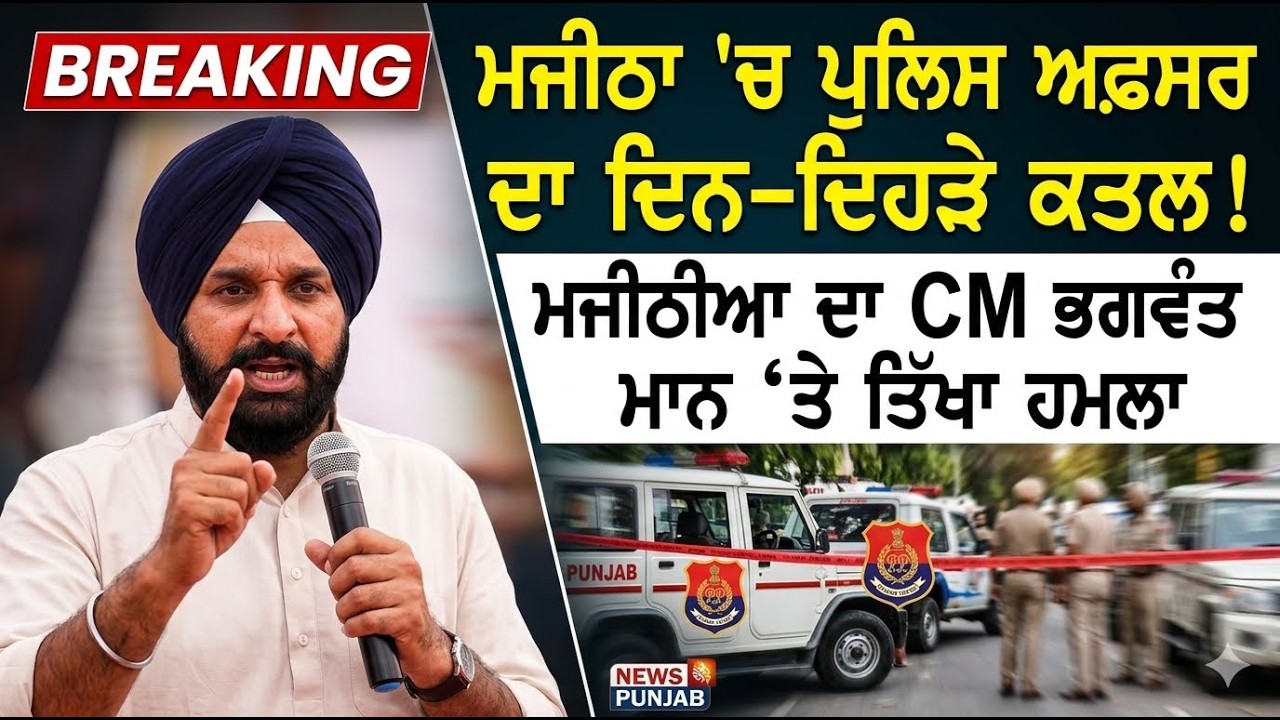 Bikram Majithia Slams Punjab Government Over Broad Daylight Killing of Police Officer in Majitha