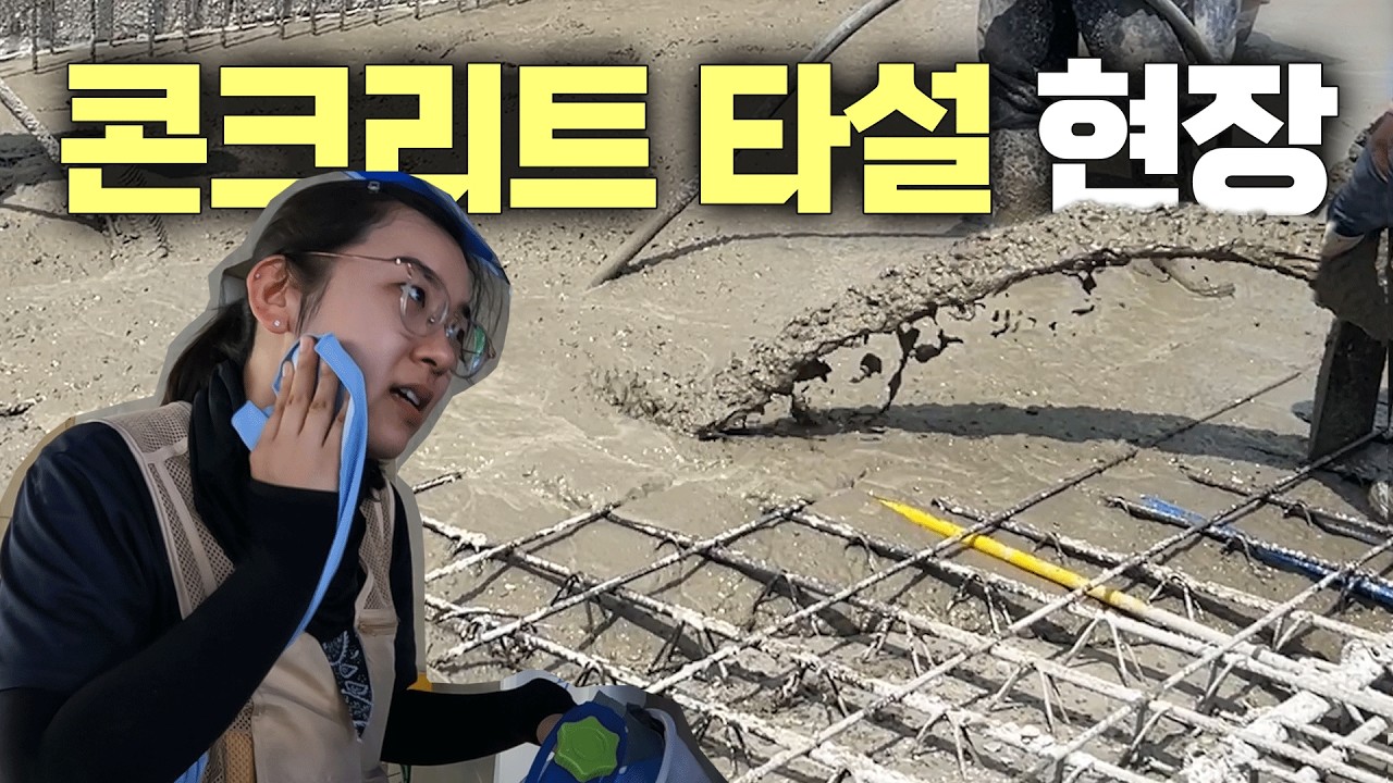 [체험건축현장EP.02] 오늘은 #콘크리트 타설 현장! 저... 자바라도 잡았습니다.