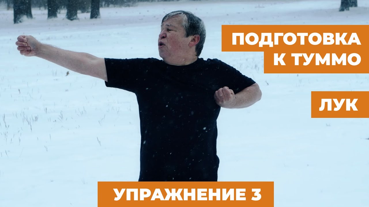 Туммо йога. Упражнение на согревание 3: Лук