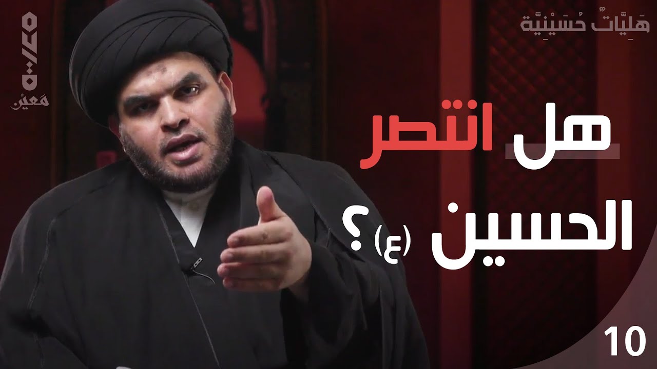 هَلِيَّاتٌ حُسَيْنِيَّة (10) | هل انتصر الحسين (ع)؟