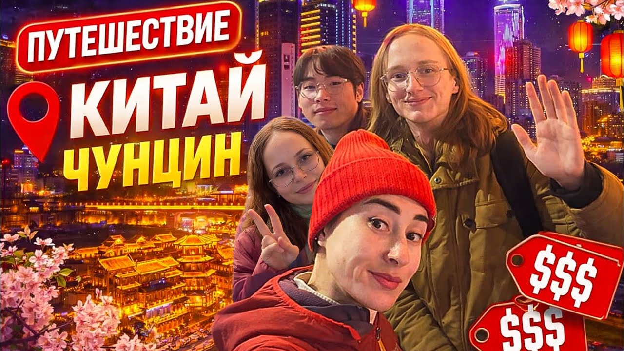 Поездка в Китай  Чунцин