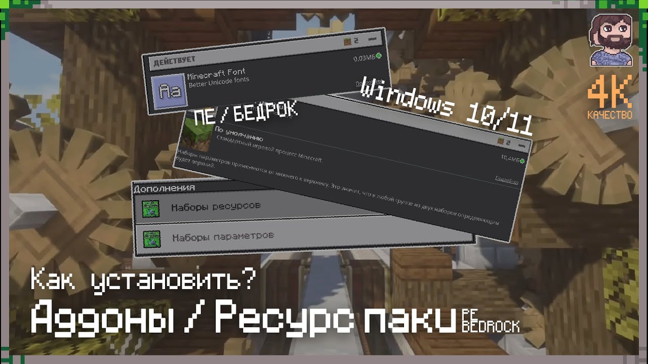 ⚡️[Windows] Как устанавливать аддоны (моды) и ресурс паки 🎮 Minecraft PE / Bedrock