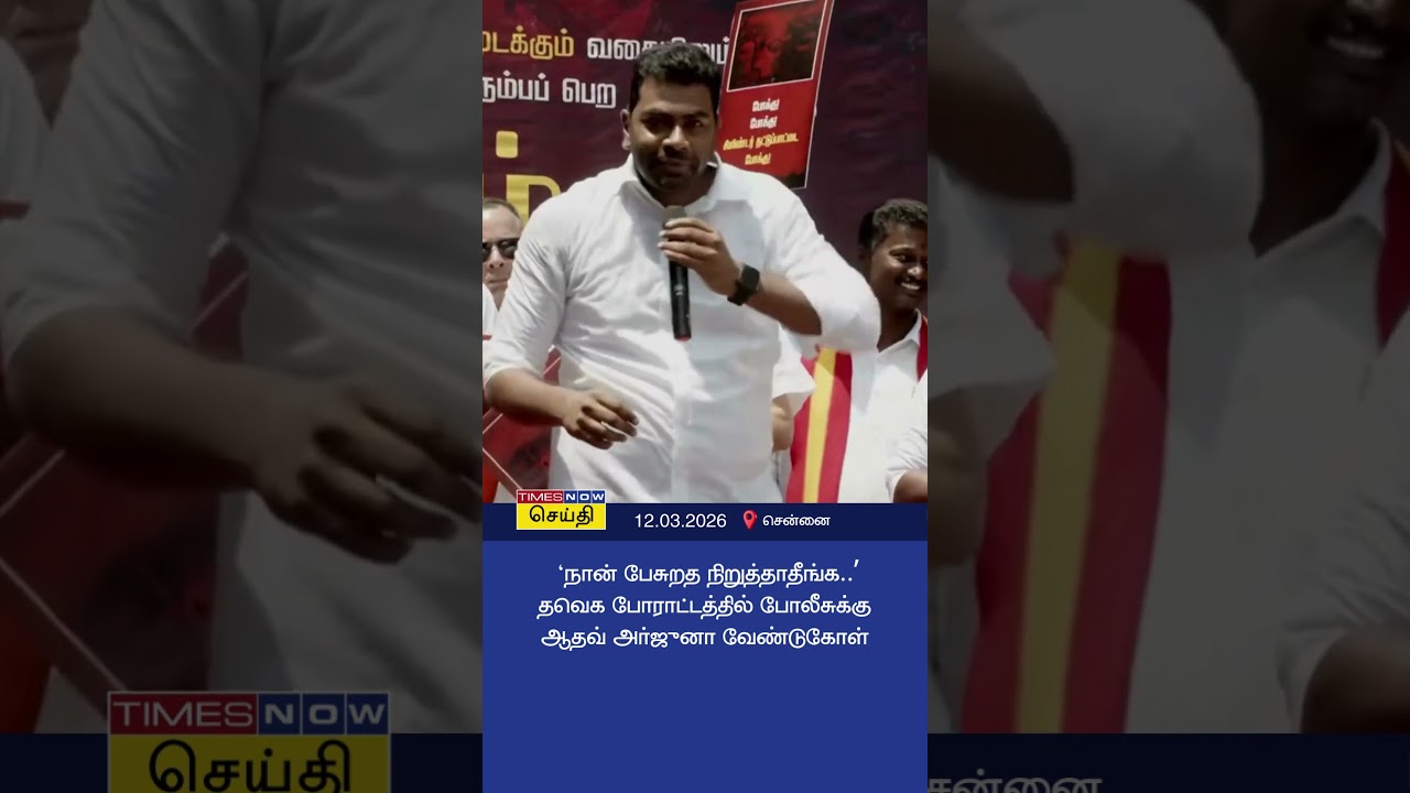 நான் பேசுறத நிறுத்தாதீங்க.. தவெக போராட்டத்தில் போலீசுக்கு ஆதவ் அர்ஜுனா வேண்டுகோள் | TVK
