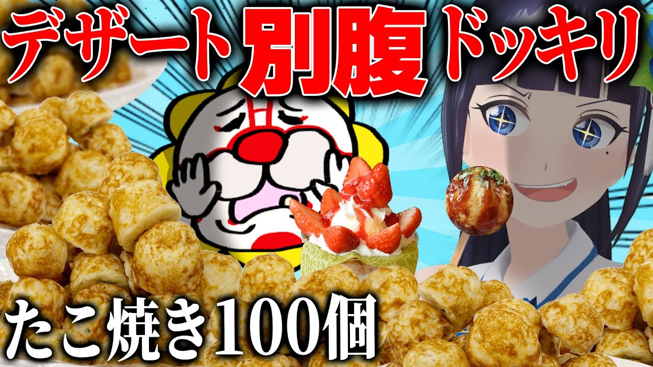 【ドッキリ×大食い】たこ焼き100個の後、デザートは別腹に入るか。