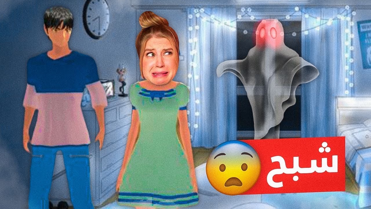 حكاية ريما | عشنا ليلة رعب مع أصحابنا في بيت مسكون 😱🔞 (بنتي رجعت 🥰)