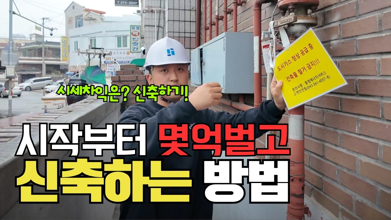 돈벌려면 신축해야하는 이유 / 청주 다중주택 신축하기