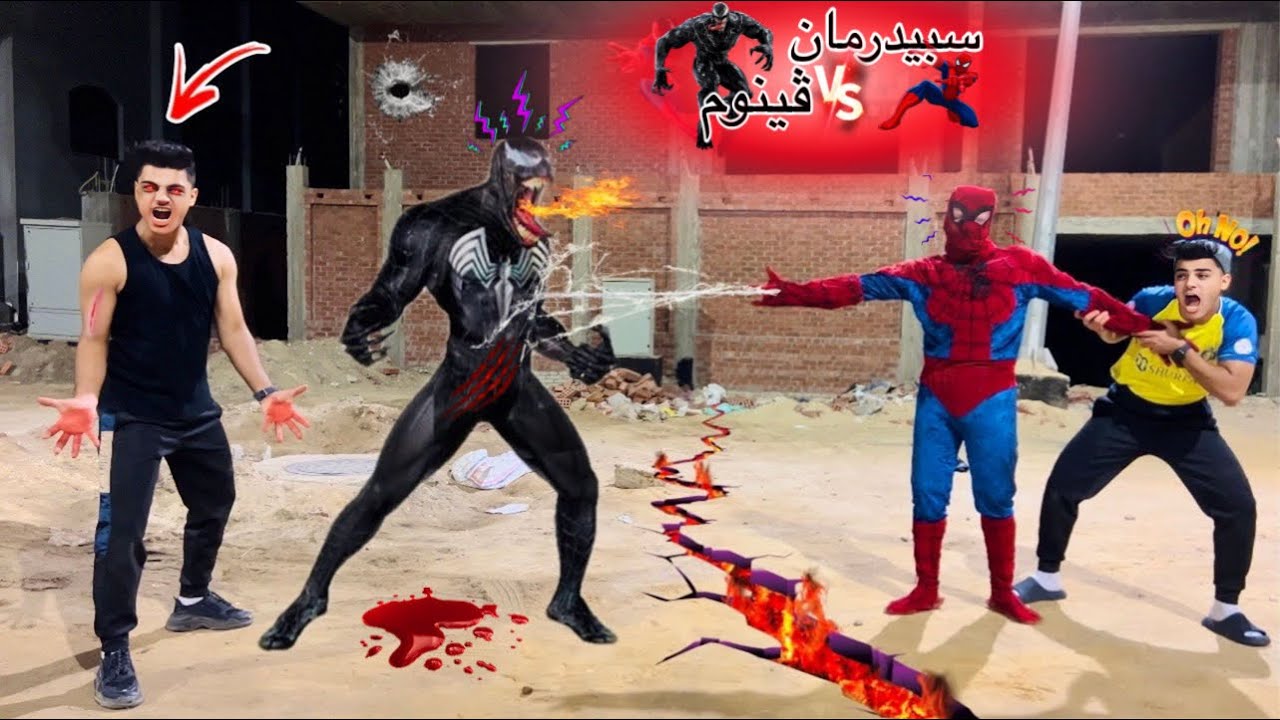 فيلم 🎥 ( سبيدرمان🕷️ vs ڤينوم🔥) ڤينوم هجم علينا لكن سبيدرمان أنقذنا ف اخر لحظه😱😭 | الفيلم كامل🎬