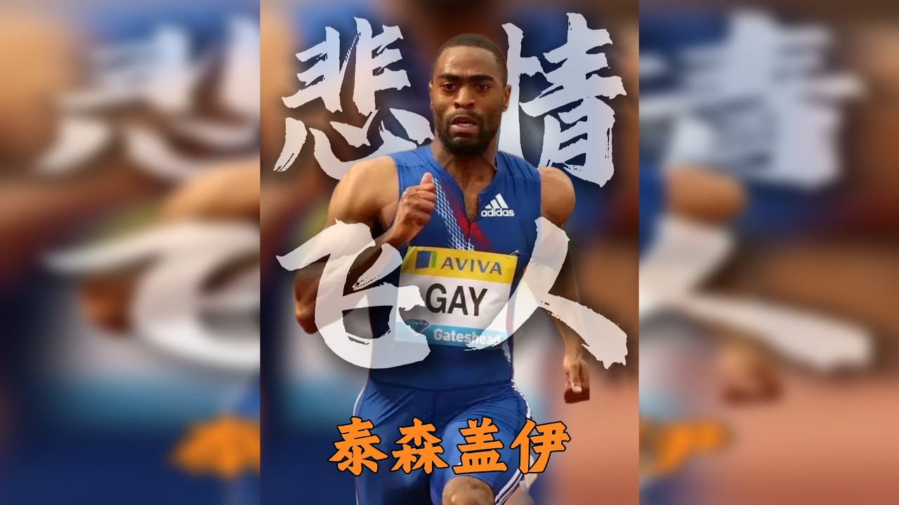 脚踩博尔特的王者，却追不上射向女儿的子弹！