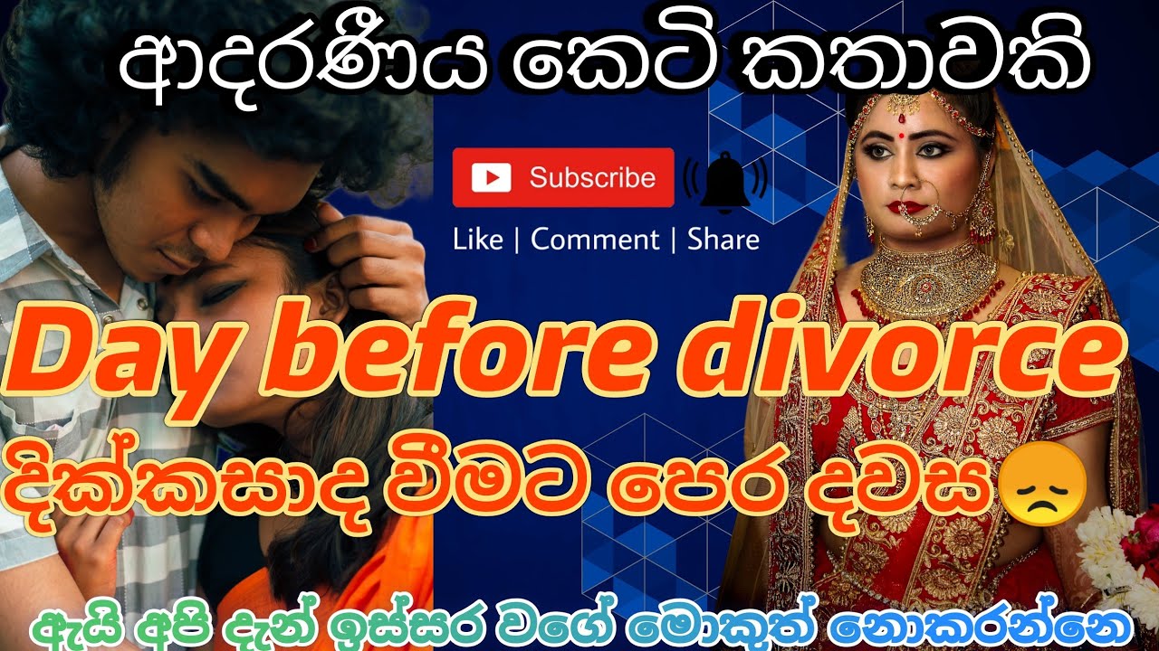 day before devorce|ආදරණීය කතාවක් /adara katha /keti katha /nawa katha #ketikatha #nawakatha #කෙටිකතා