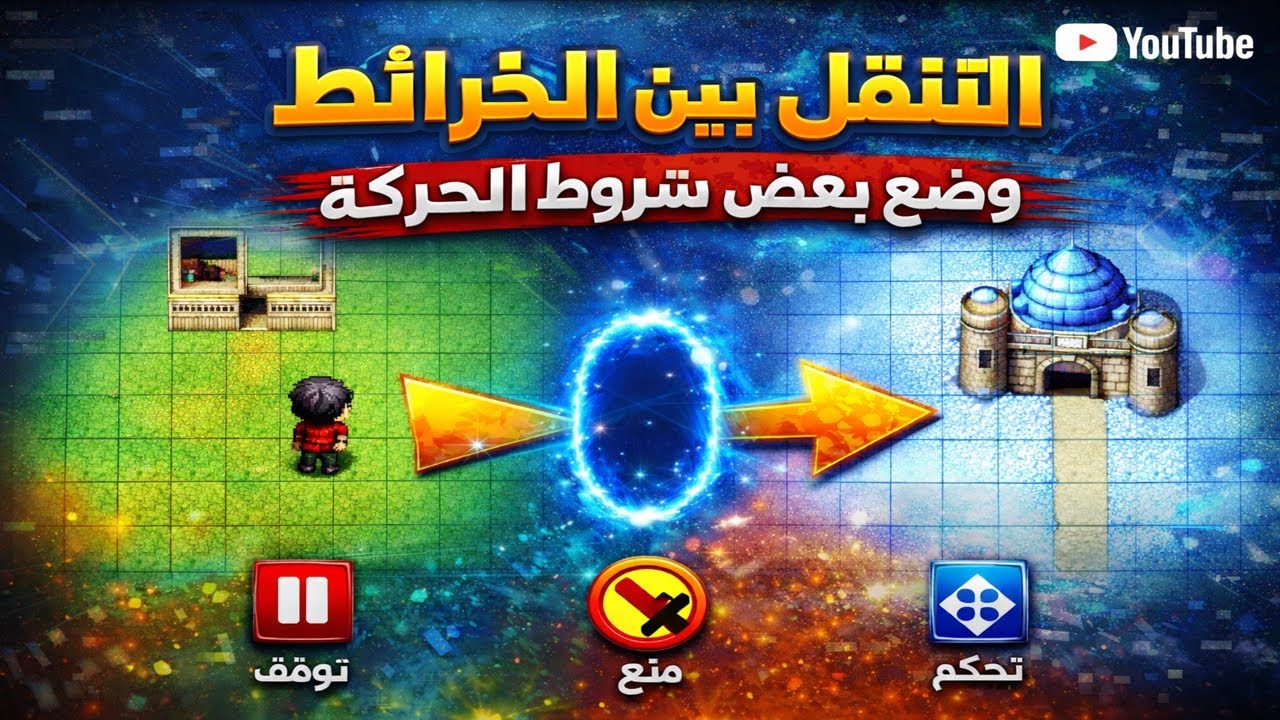 كيفية الانتقال بين الخرائط ووضع شروط الحركة في RPG Maker MZ | دليل كامل للمبتدئين