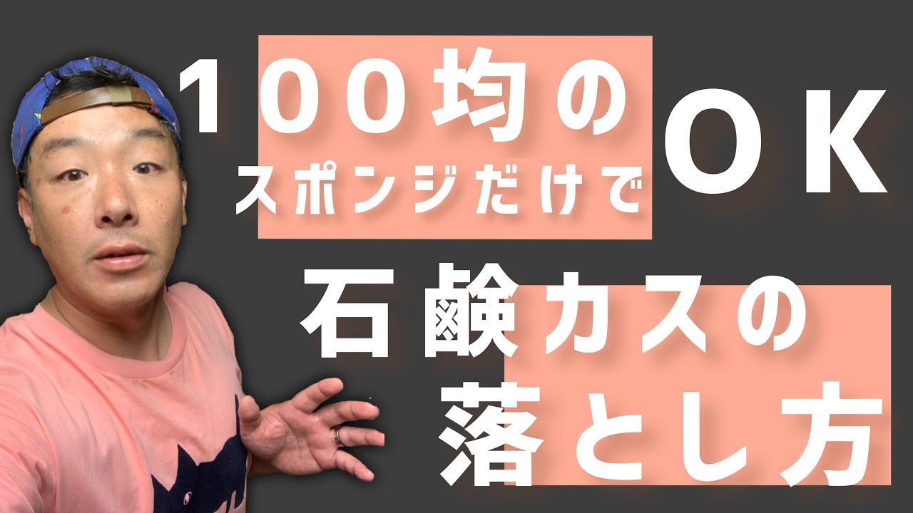 バスチェアを新品の状態に戻す方法！！【100均】アイテムだけで，面倒な作業は一歳無し！洗剤も使いません！