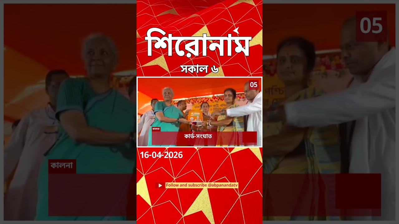 ABP Ananda Headlines : 06:00 AM Headlines : এবিপি আনন্দ হেডলাইনস : 16 APR 2026 : ABP Ananda Live