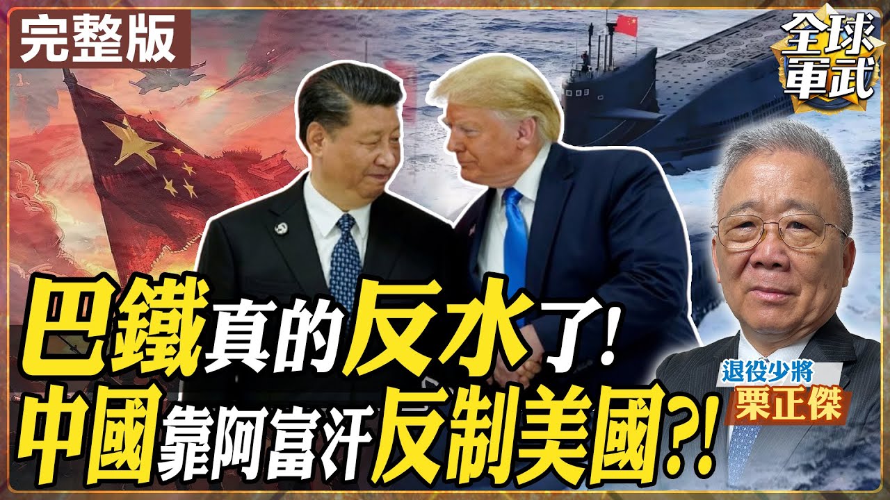 【#將軍來了｜栗正傑】巴鐵突變臉！美國拉攏中國鐵桿 想進圍堵圈？川普想要回阿富汗巴格蘭基地 中國早已在南亞布局!量大管飽成本低！台灣之盾抵禦得了火箭軍嗎？20251015@全球軍武頻道